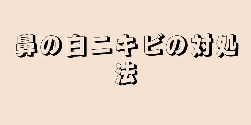 鼻の白ニキビの対処法
