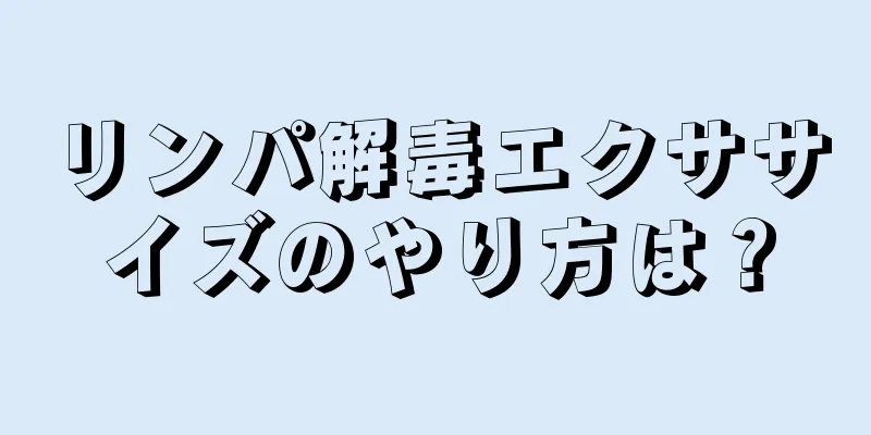 リンパ解毒エクササイズのやり方は？