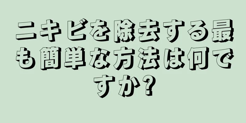 ニキビを除去する最も簡単な方法は何ですか?