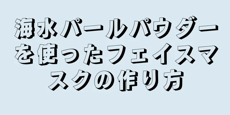 海水パールパウダーを使ったフェイスマスクの作り方