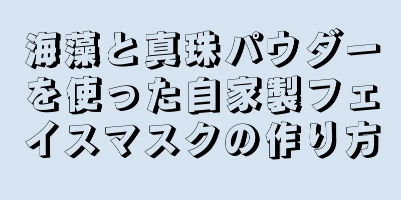 海藻と真珠パウダーを使った自家製フェイスマスクの作り方