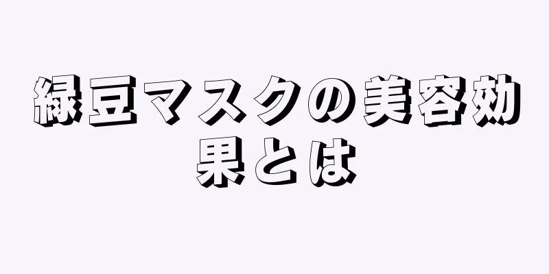 緑豆マスクの美容効果とは