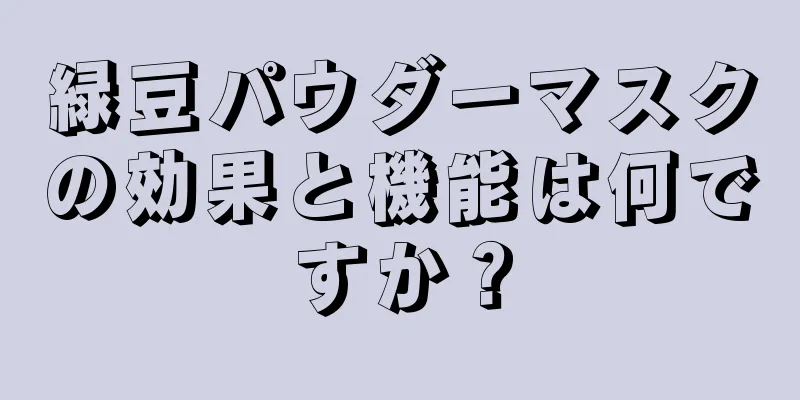 緑豆パウダーマスクの効果と機能は何ですか？