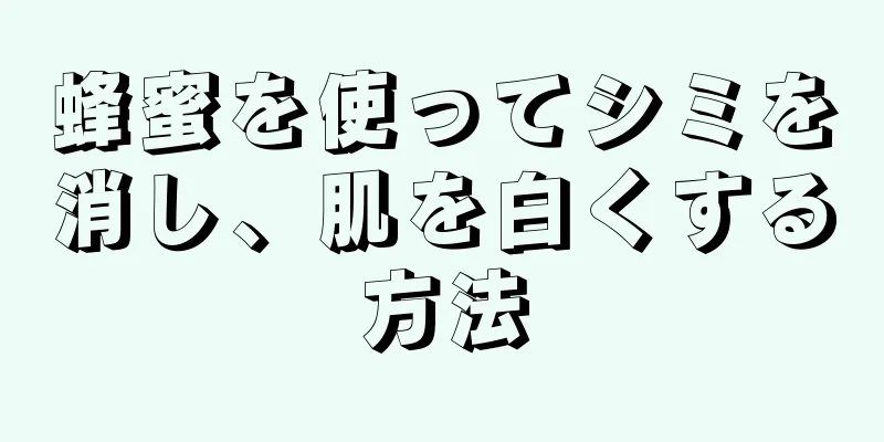 蜂蜜を使ってシミを消し、肌を白くする方法