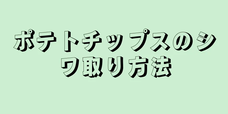 ポテトチップスのシワ取り方法