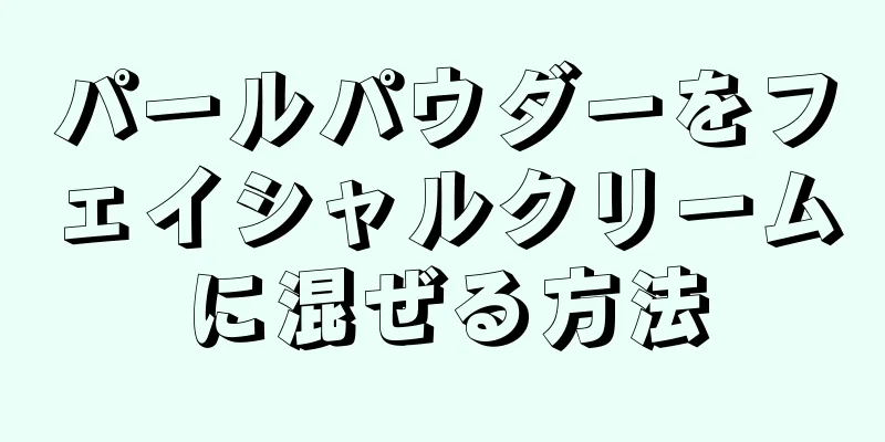 パールパウダーをフェイシャルクリームに混ぜる方法