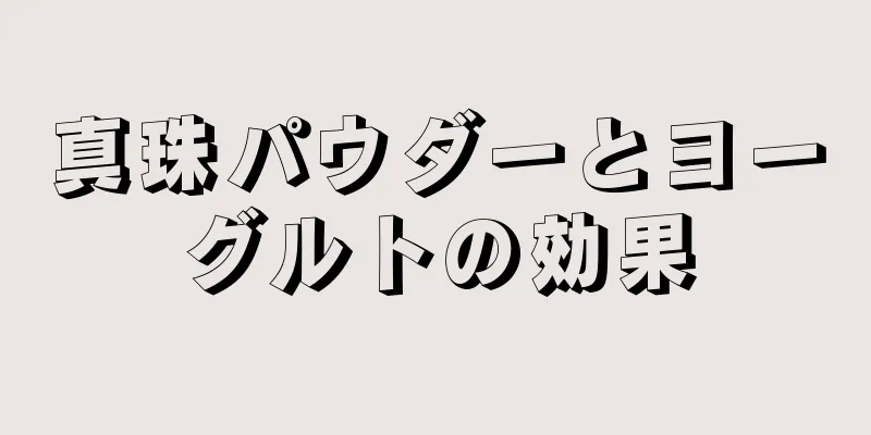 真珠パウダーとヨーグルトの効果