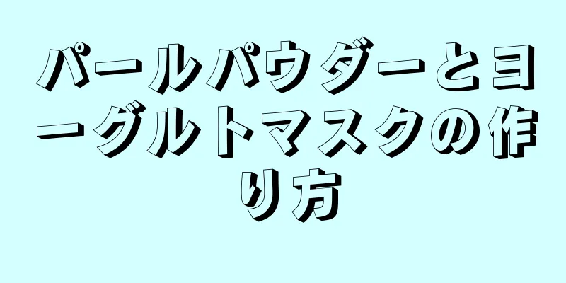 パールパウダーとヨーグルトマスクの作り方