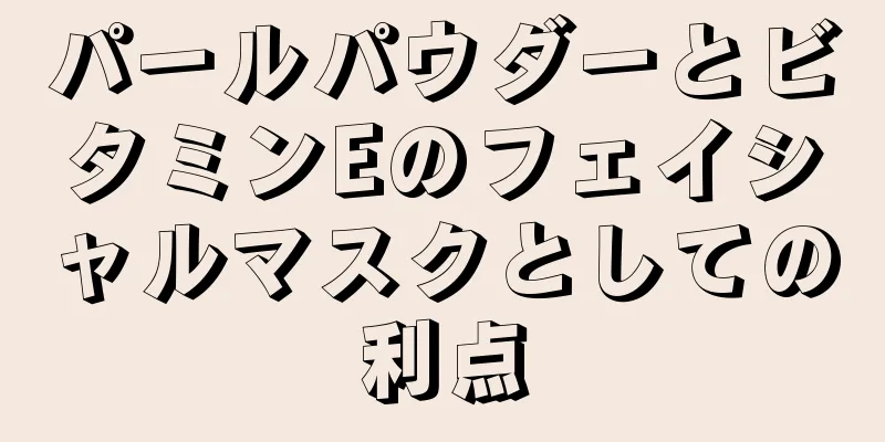 パールパウダーとビタミンEのフェイシャルマスクとしての利点