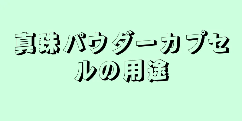 真珠パウダーカプセルの用途