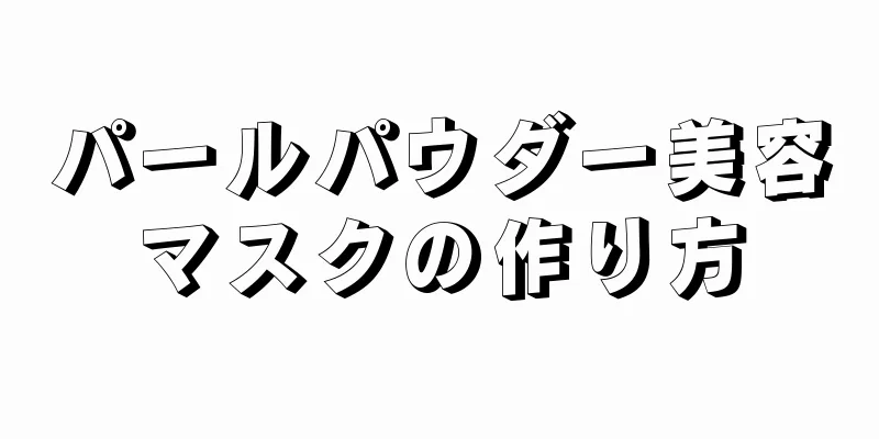 パールパウダー美容マスクの作り方