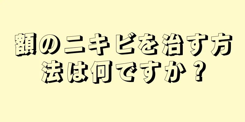 額のニキビを治す方法は何ですか？