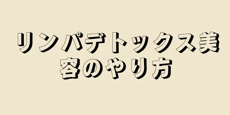 リンパデトックス美容のやり方