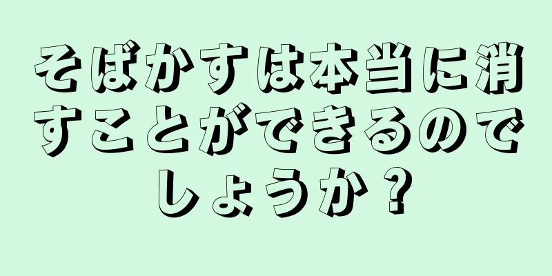 そばかすは本当に消すことができるのでしょうか？
