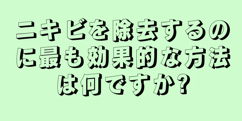 ニキビを除去するのに最も効果的な方法は何ですか?