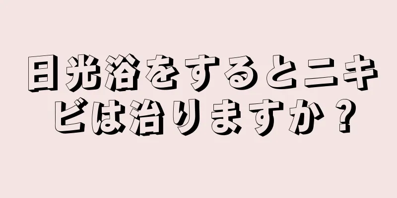 日光浴をするとニキビは治りますか？