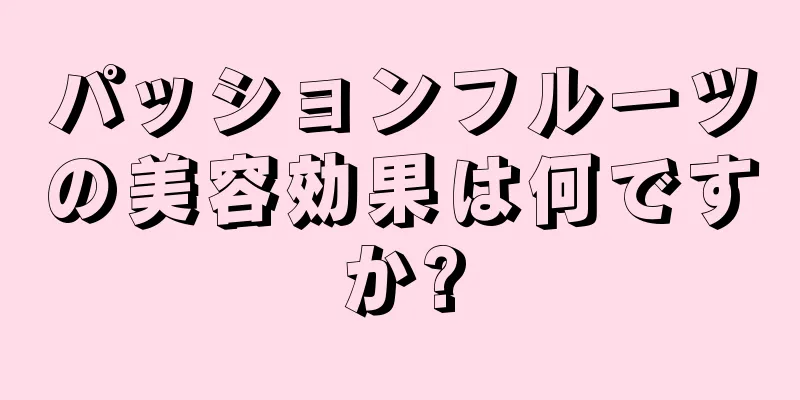 パッションフルーツの美容効果は何ですか?