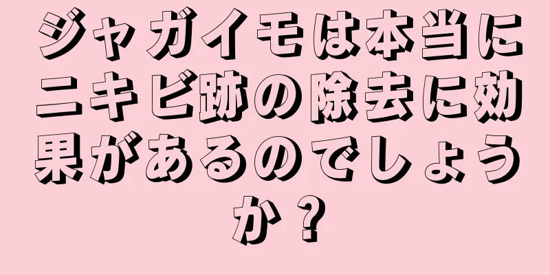 ジャガイモは本当にニキビ跡の除去に効果があるのでしょうか？