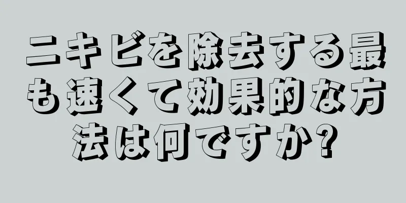 ニキビを除去する最も速くて効果的な方法は何ですか?