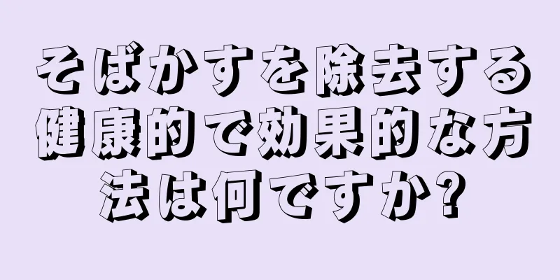 そばかすを除去する健康的で効果的な方法は何ですか?