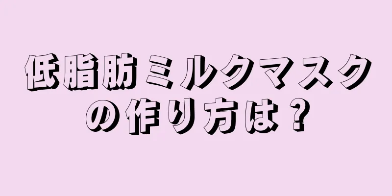 低脂肪ミルクマスクの作り方は？