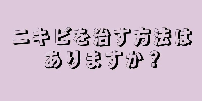 ニキビを治す方法はありますか？