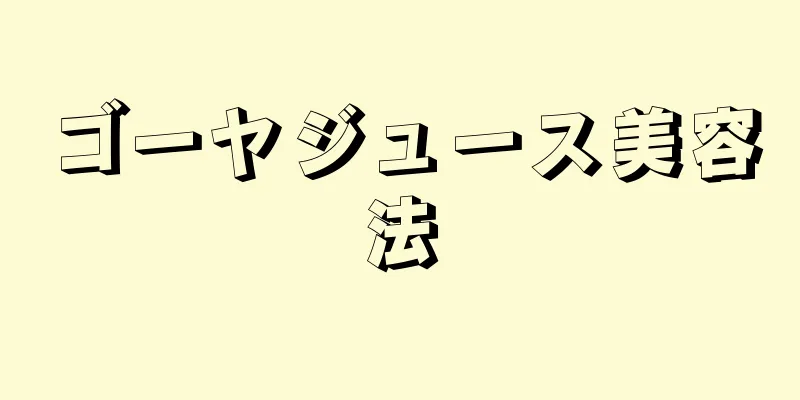 ゴーヤジュース美容法
