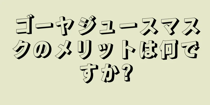 ゴーヤジュースマスクのメリットは何ですか?