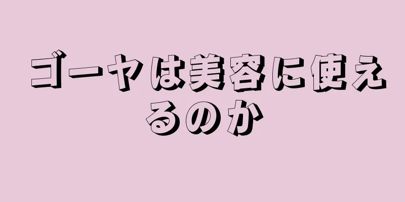 ゴーヤは美容に使えるのか