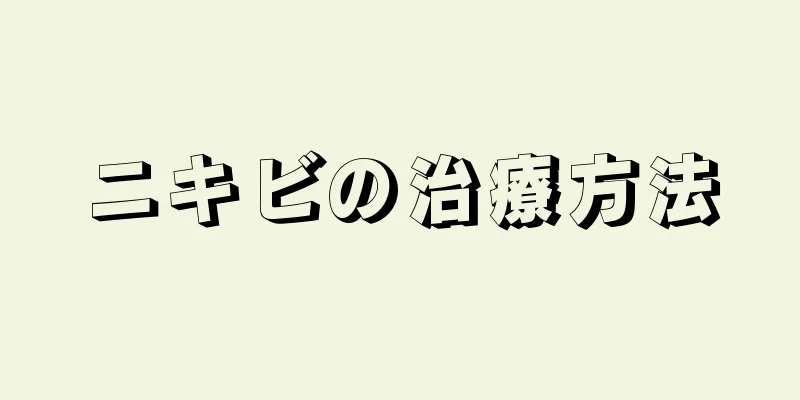 ニキビの治療方法