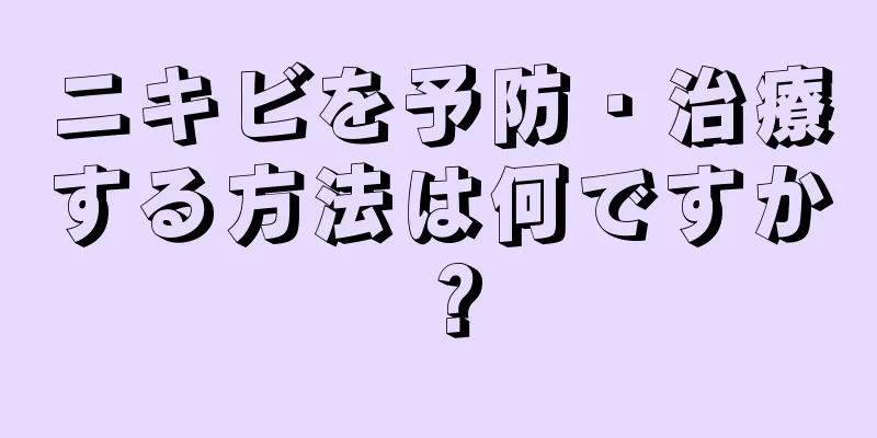 ニキビを予防・治療する方法は何ですか？