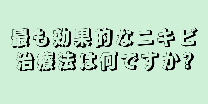 最も効果的なニキビ治療法は何ですか?