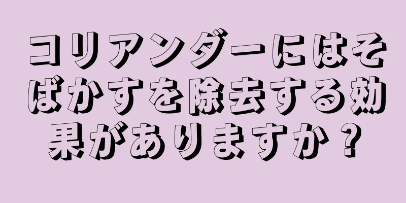 コリアンダーにはそばかすを除去する効果がありますか？