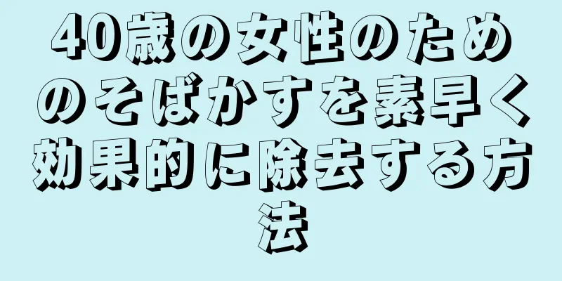 40歳の女性のためのそばかすを素早く効果的に除去する方法