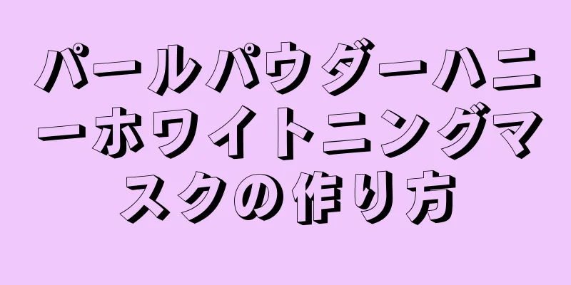 パールパウダーハニーホワイトニングマスクの作り方
