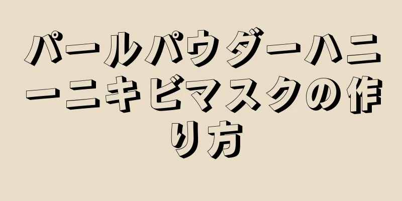 パールパウダーハニーニキビマスクの作り方