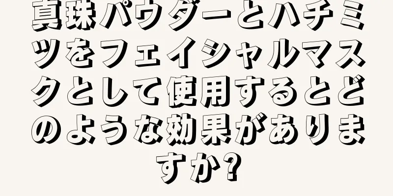 真珠パウダーとハチミツをフェイシャルマスクとして使用するとどのような効果がありますか?