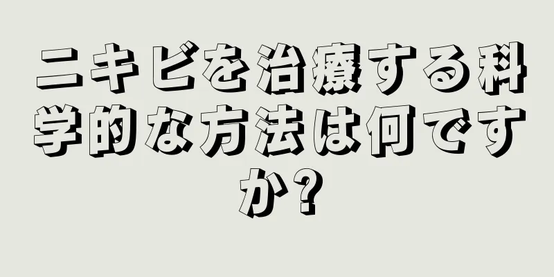 ニキビを治療する科学的な方法は何ですか?
