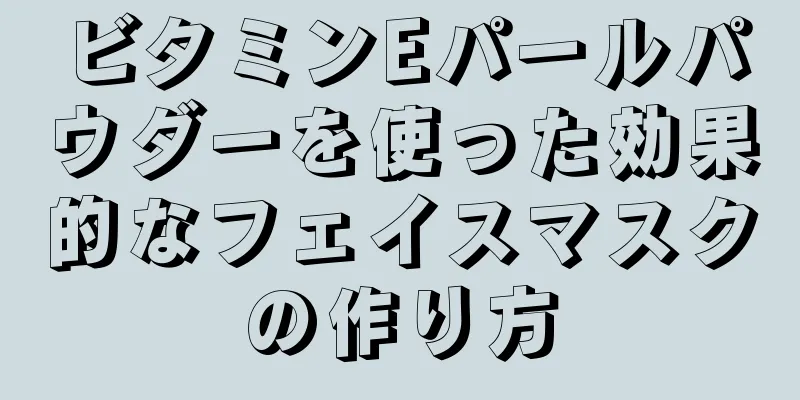 ビタミンEパールパウダーを使った効果的なフェイスマスクの作り方