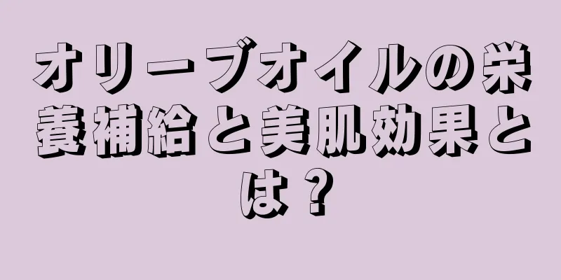 オリーブオイルの栄養補給と美肌効果とは？