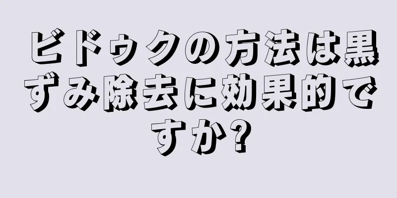 ビドゥクの方法は黒ずみ除去に効果的ですか?