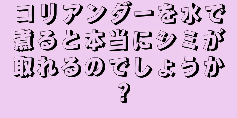 コリアンダーを水で煮ると本当にシミが取れるのでしょうか？