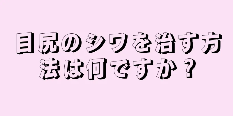 目尻のシワを治す方法は何ですか？