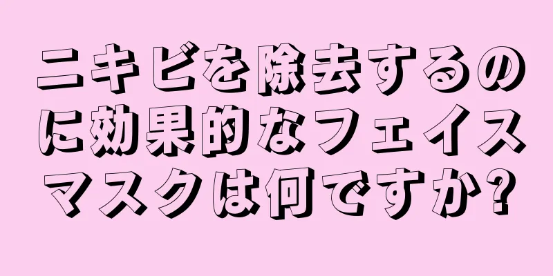 ニキビを除去するのに効果的なフェイスマスクは何ですか?