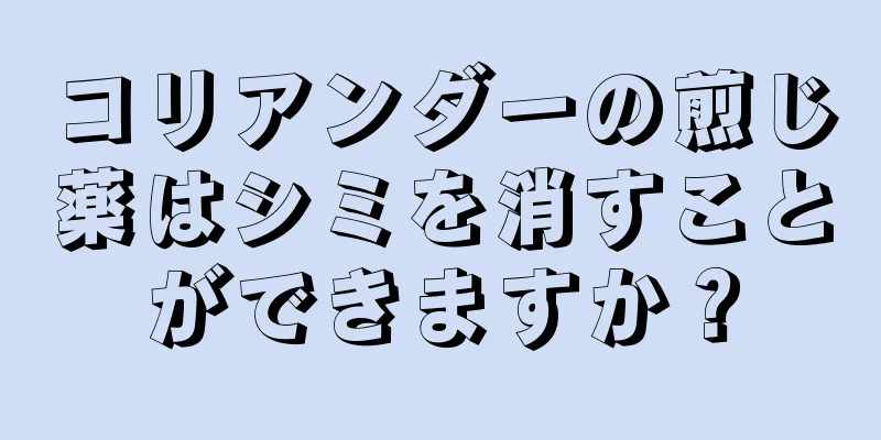 コリアンダーの煎じ薬はシミを消すことができますか？