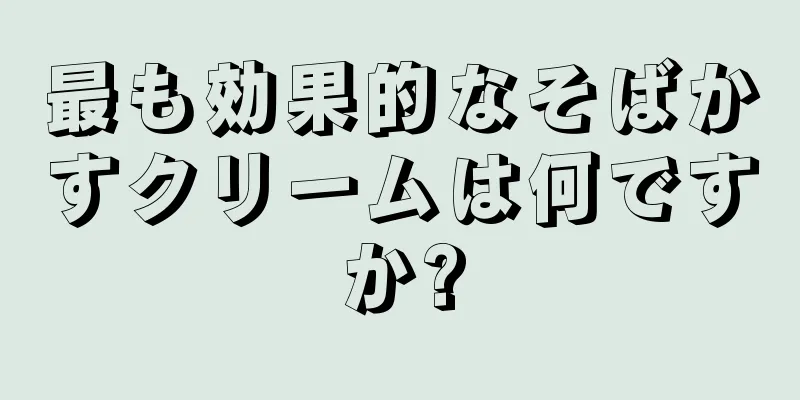 最も効果的なそばかすクリームは何ですか?