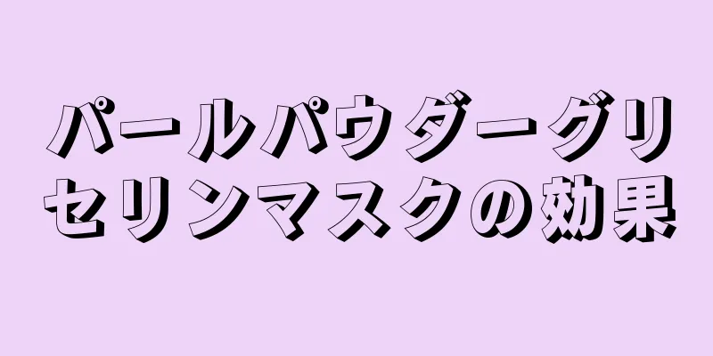 パールパウダーグリセリンマスクの効果