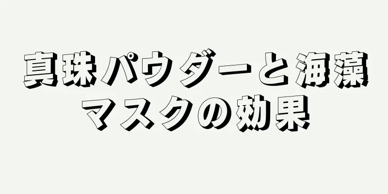 真珠パウダーと海藻マスクの効果
