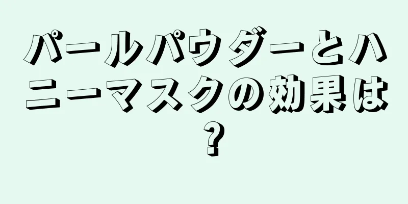 パールパウダーとハニーマスクの効果は？