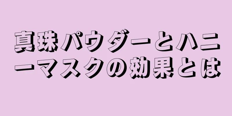 真珠パウダーとハニーマスクの効果とは